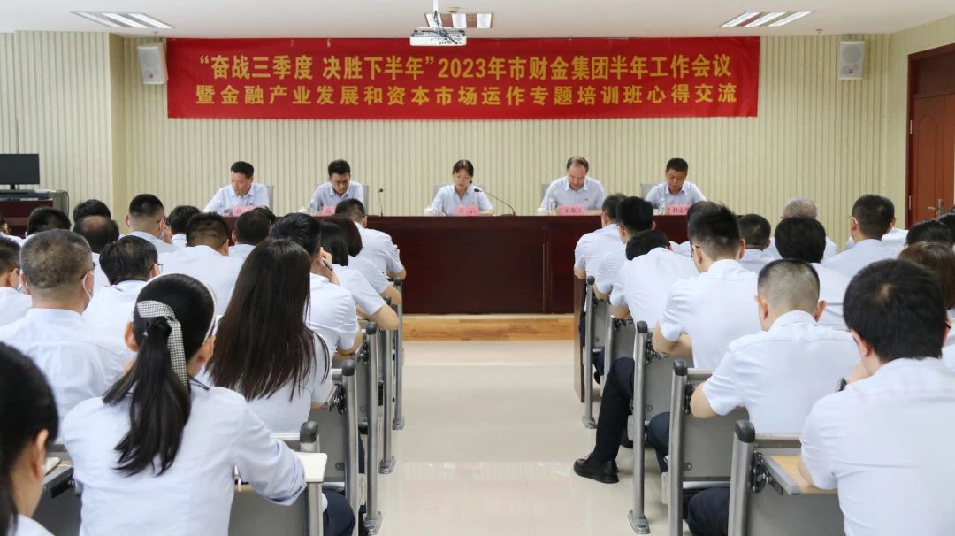 奋战三季度，决胜下半年！英国上市公司官网365召开2023年半年工作会暨金融产业发展和资本市场运作专题培训班心得交流会