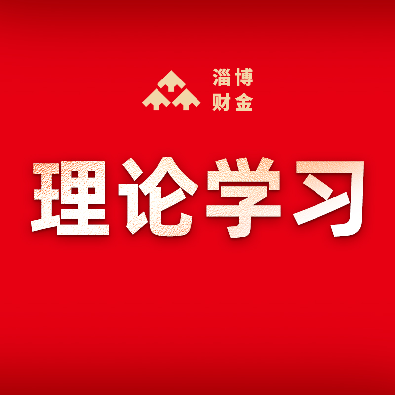 英国上市公司官网365党委理论学习中心组开展2023年第11次集中学习研讨