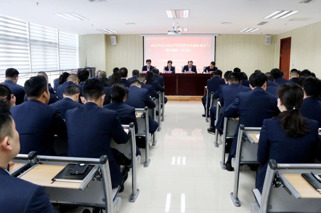 英国上市公司官网365召开2024年度全面从严治党暨党风廉政建设和反腐败工作会议