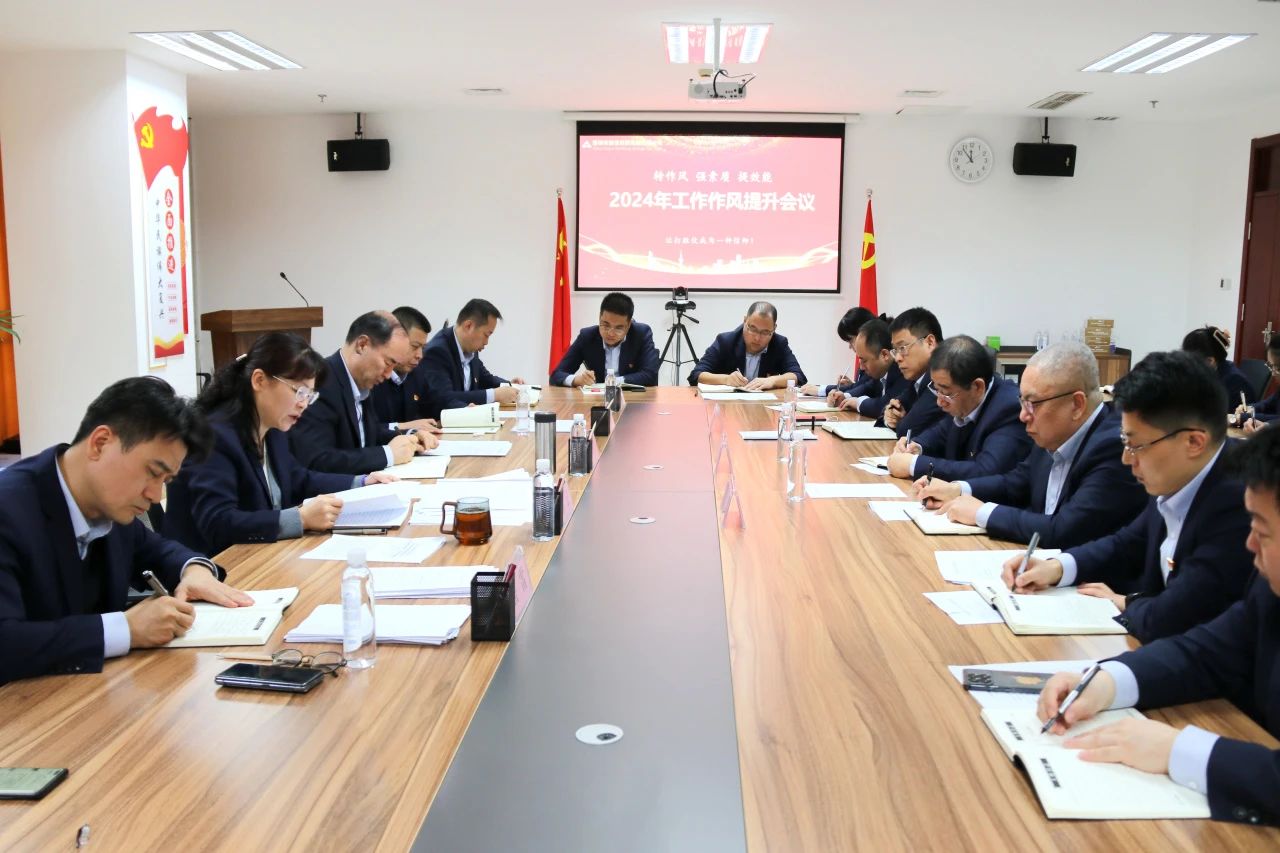 英国上市公司官网365召开2024年度工作作风提升专题会议