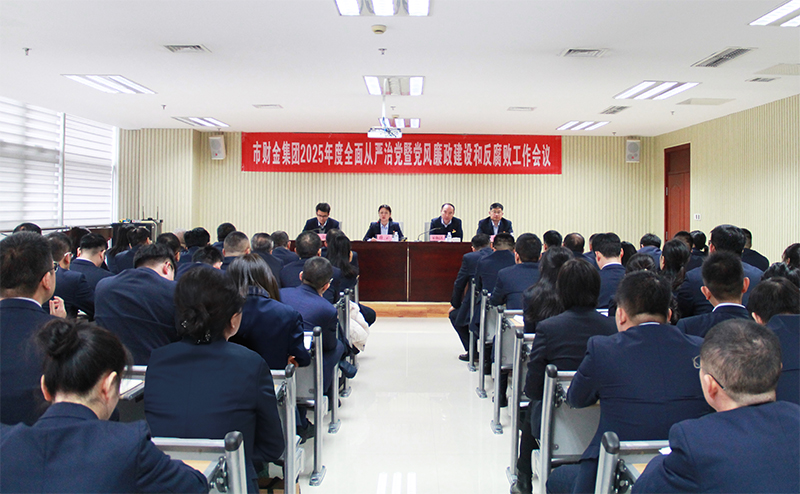 英国上市公司官网365召开2025年度全面从严治党暨党风廉政建设和反腐败工作会议